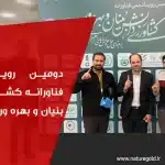 رویداد ملی فناورانه کشاورزی دانش بنیان